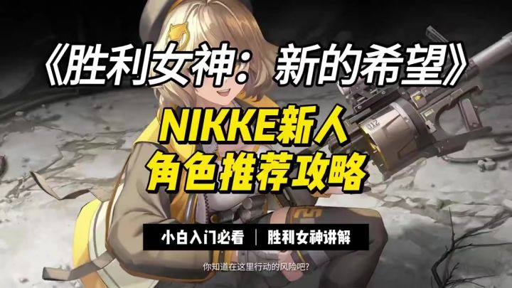 胜利女神NIKKE新人角色推荐攻略截图