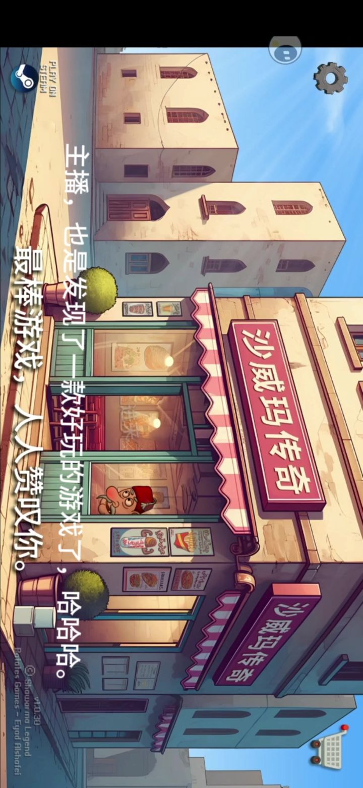 沙威玛传奇！！！截图