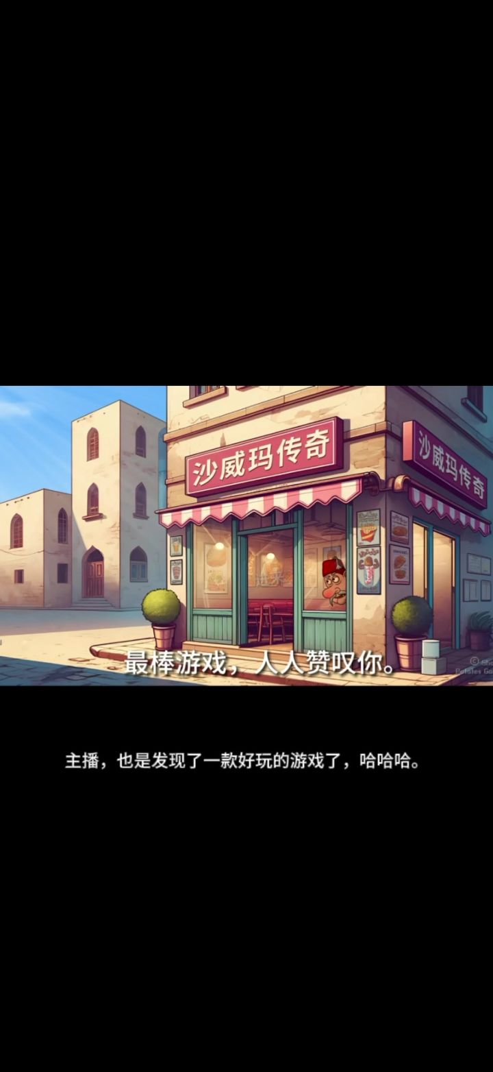 超爱沙威玛传奇!!!截图