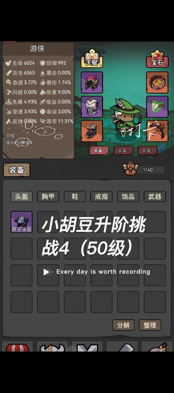 【小胡豆升阶挑战4】通关技巧及面板(50级)截图