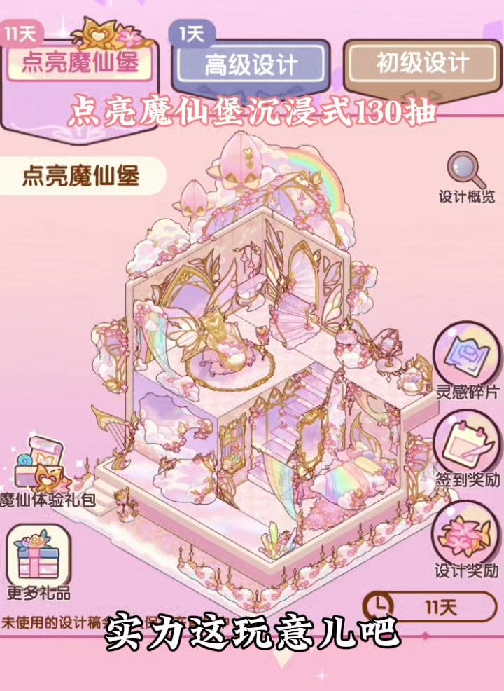 点亮魔仙堡沉浸式130抽截图