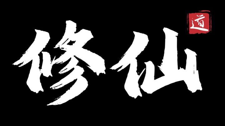 修仙=中国人骨子里的终极浪漫！截图