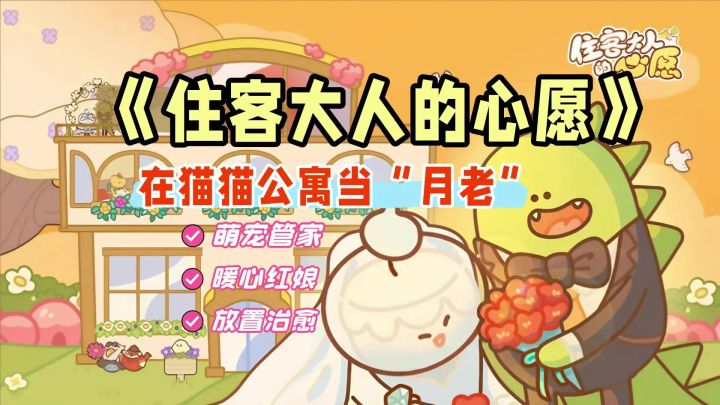 在猫猫公寓当月老,一边收租一边磕cp是什么体验?截图