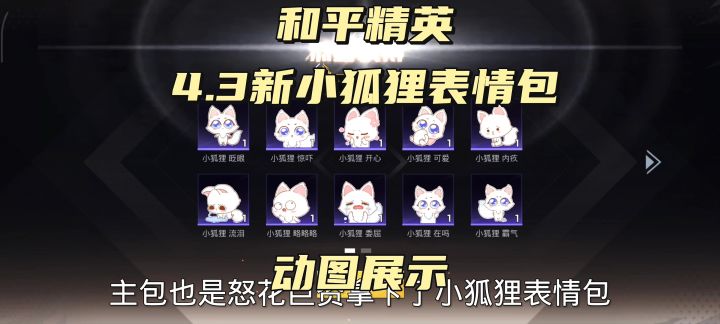 和平精英新上新累充小狐狸动图表情包展示截图