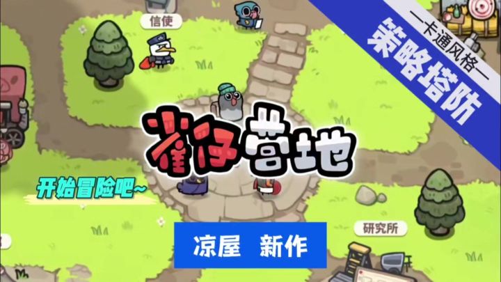 凉屋出品,必属精品!肉鸽游戏又又又来啦~截图
