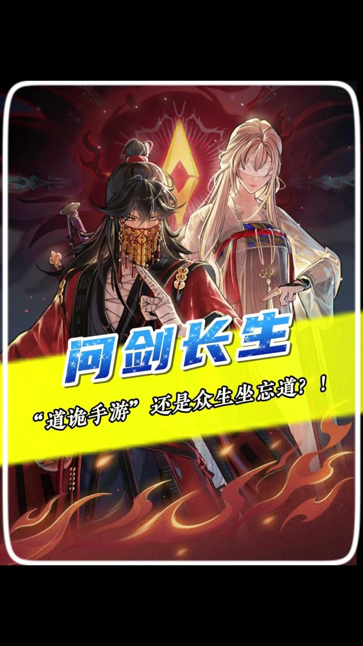 道诡出手游了?坐忘道休想骗我!#问剑长生#全民化身坐忘道截图