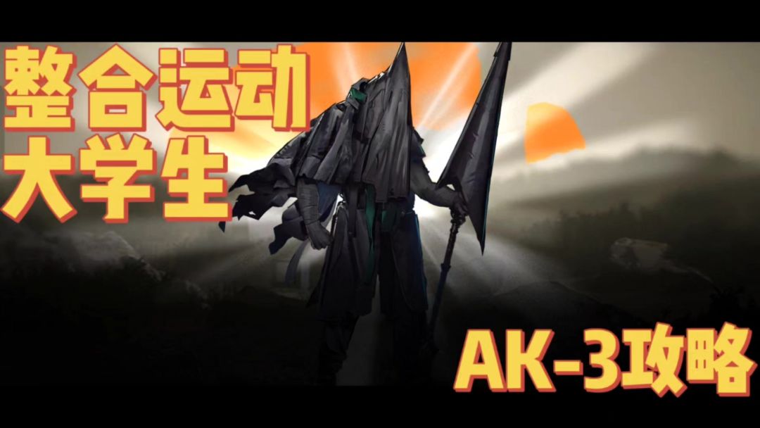 【今天玩明日方舟了吗＃5】我是整合运动大学生！看我打穿AK-3！截图