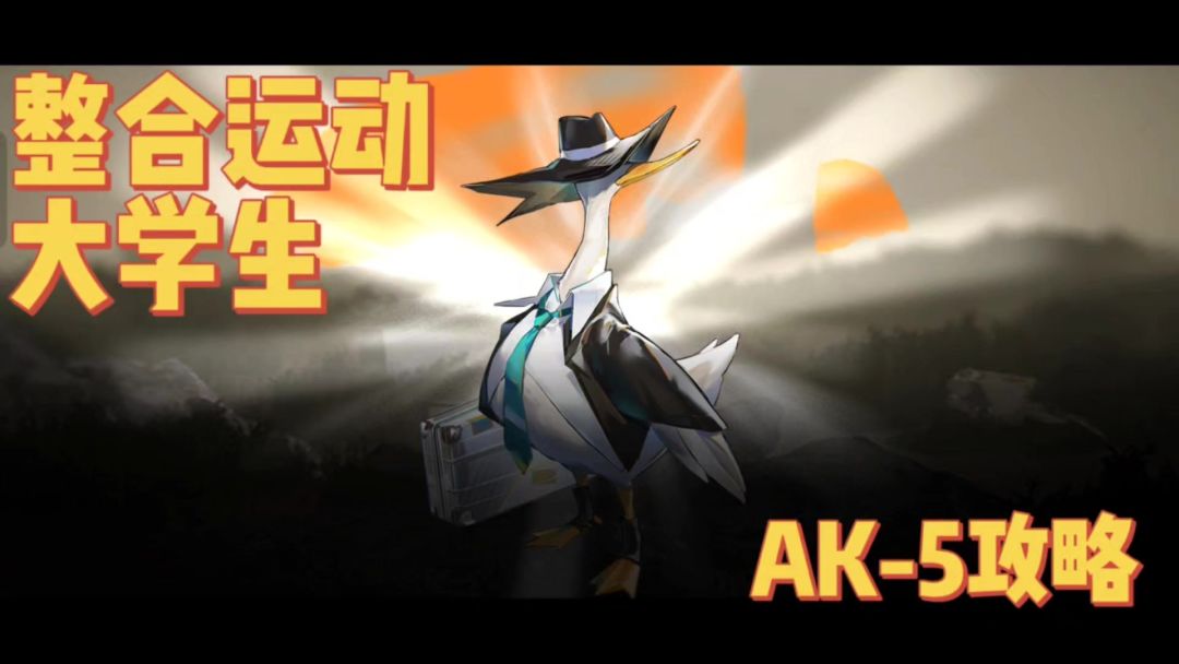 【今天玩明日方舟了吗＃7】我是整合运动大学生！看我打穿AK-5！截图