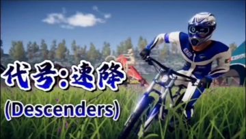 「代号：速降」—— 极速狂飙，征服地心引力！