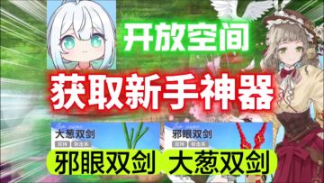 【开放空间】如何获得新手神器⚡邪眼双剑和大葱双剑