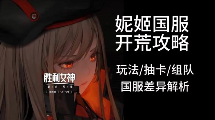 妮姬Nikke国服开测,开荒注意事项/抽卡规划/组队等截图