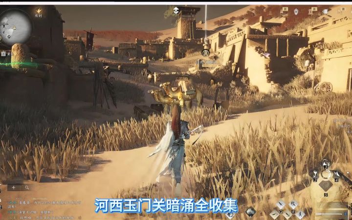燕云十六声河西玉门关暗涌收集,金桃和杀手收集,骆驼的帮助暗涌截图
