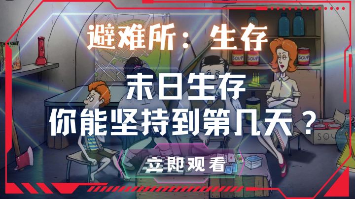 末日灾难前60秒,你抓住了生还的机会吗?避难所:生存超紧张挑战截图
