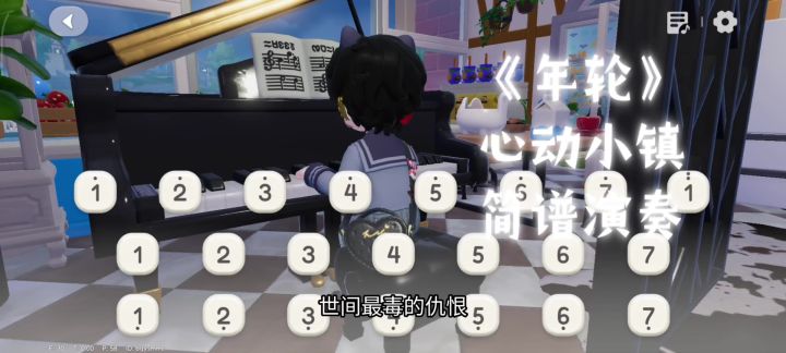 【心动小镇】钢琴年轮截图