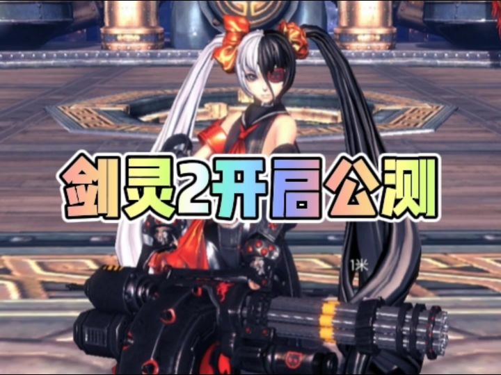 剑灵2开启公测截图