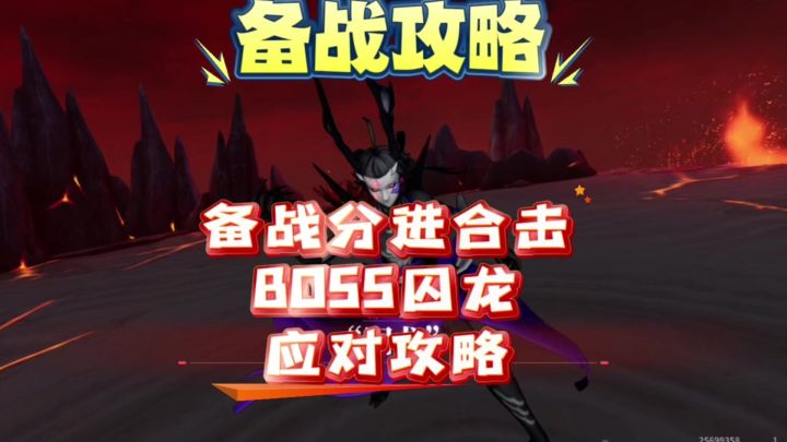 【非龙】白荆回廊囚龙分进合击战备战攻略截图