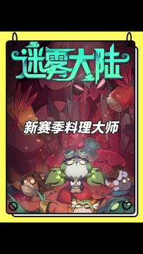 迷雾新赛季料理大师！