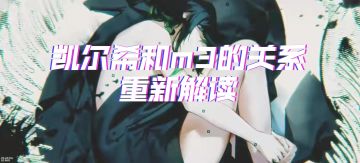 凯尔希和m3的关系重新解读