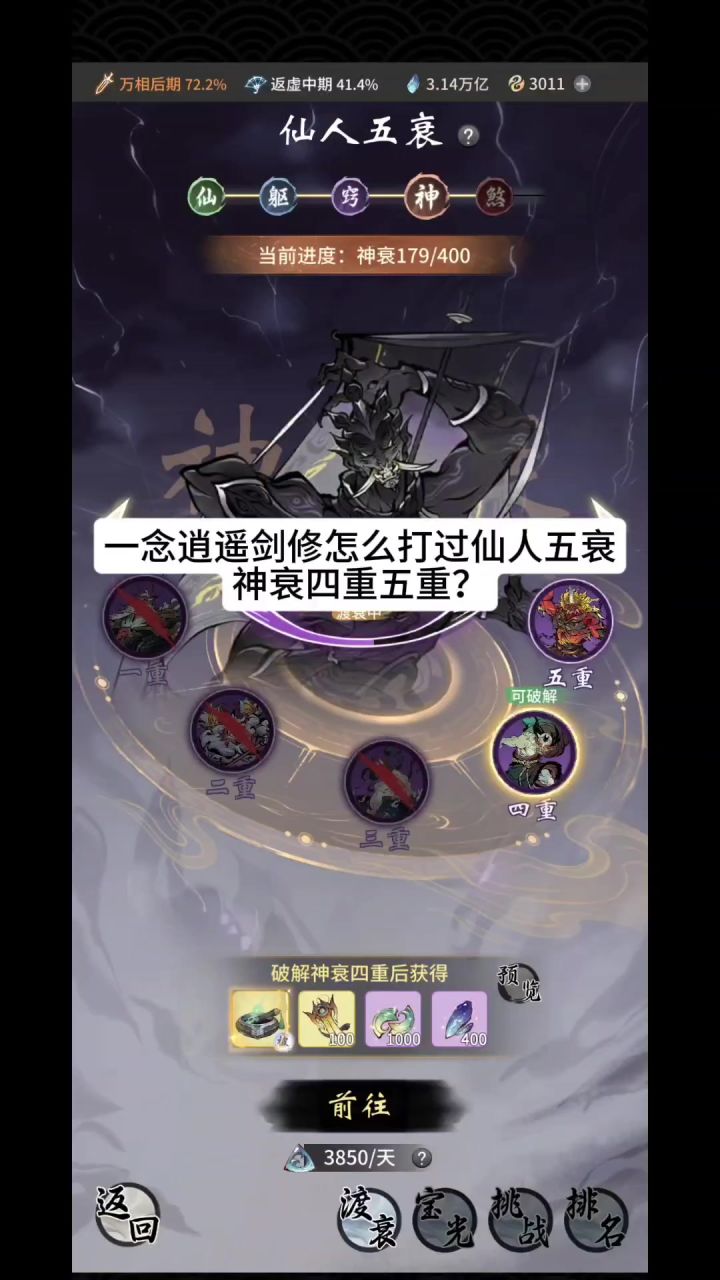 一念逍遥剑修怎么打过仙人五衰神衰四重五重？截图