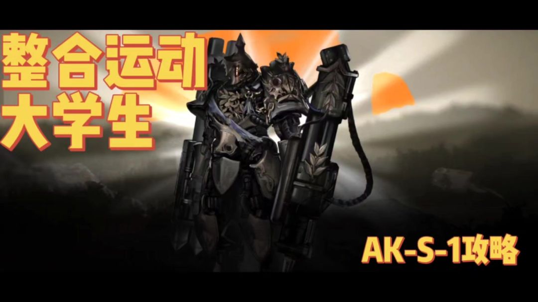 【今天玩明日方舟了吗#12】我是整合运动大学生！看我打穿AK-s-1截图