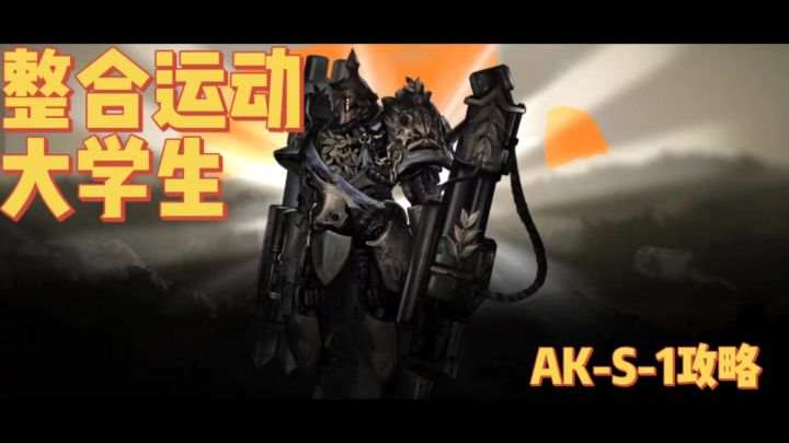 【今天玩明日方舟了吗#12】我是整合运动大学生!看我打穿AK-s-1截图