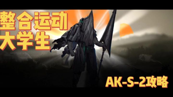 【今天玩明日方舟了吗#13】我是整合运动大学生!看我打穿AK-S-2截图