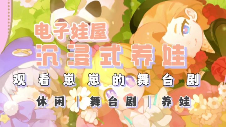 电子娃屋,养三个娃,观看娃表演的舞台剧《花花与幕间剧》截图