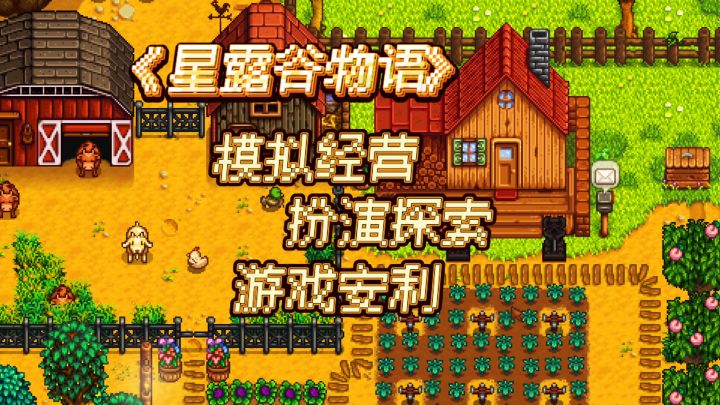 《星露谷物语》游戏安利,模拟经营,扮演探险截图