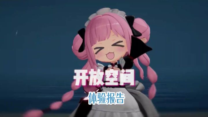 开放空间实机测评分享截图