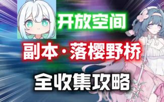 【开放空间】落樱夜桥全收集攻略⚡樱花七日活动限时副本