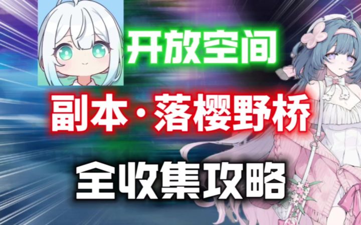 【开放空间】落樱夜桥全收集攻略⚡樱花七日活动限时副本截图