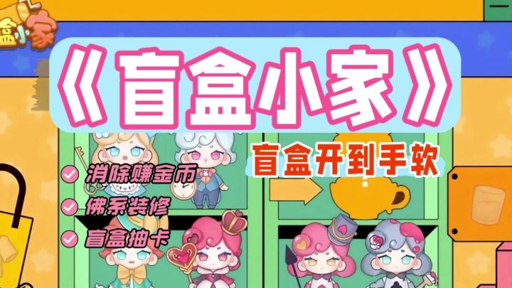 盲盒开到手软?!这游戏治好了我的收集癖!截图
