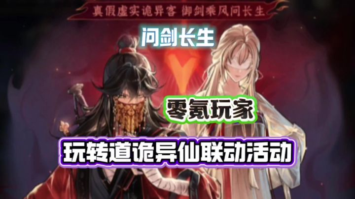 问剑长生：零氪玩家如何玩转道诡异仙联动活动截图