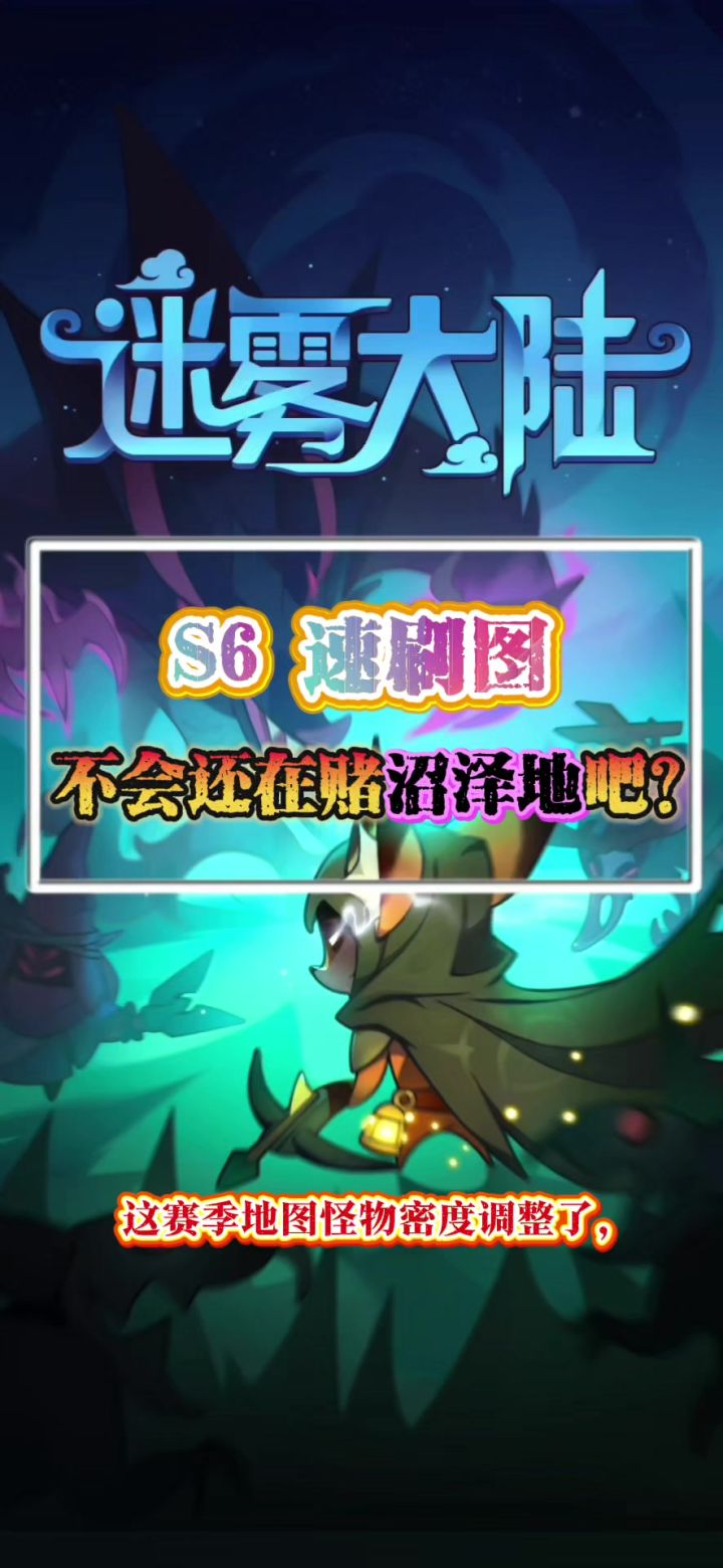 速刷地图不是沼泽地了截图