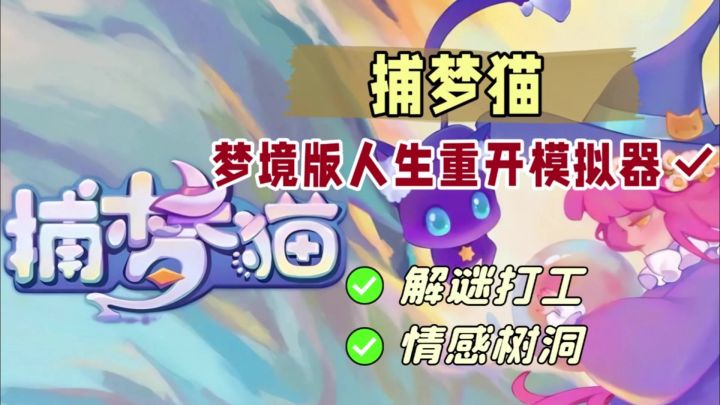 《捕梦猫》解谜打工➕情感树洞截图