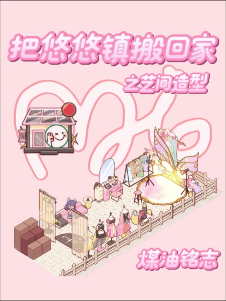 把悠悠镇搬回家第一期截图