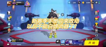 新赛季手册改动