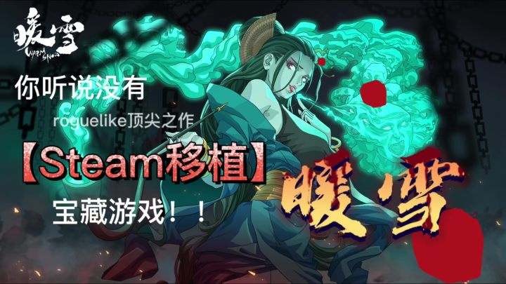 暖雪手游：暗黑国风克苏鲁，执剑开启热血江湖截图