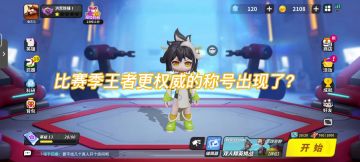 新赛季段位调整以及新配件介绍