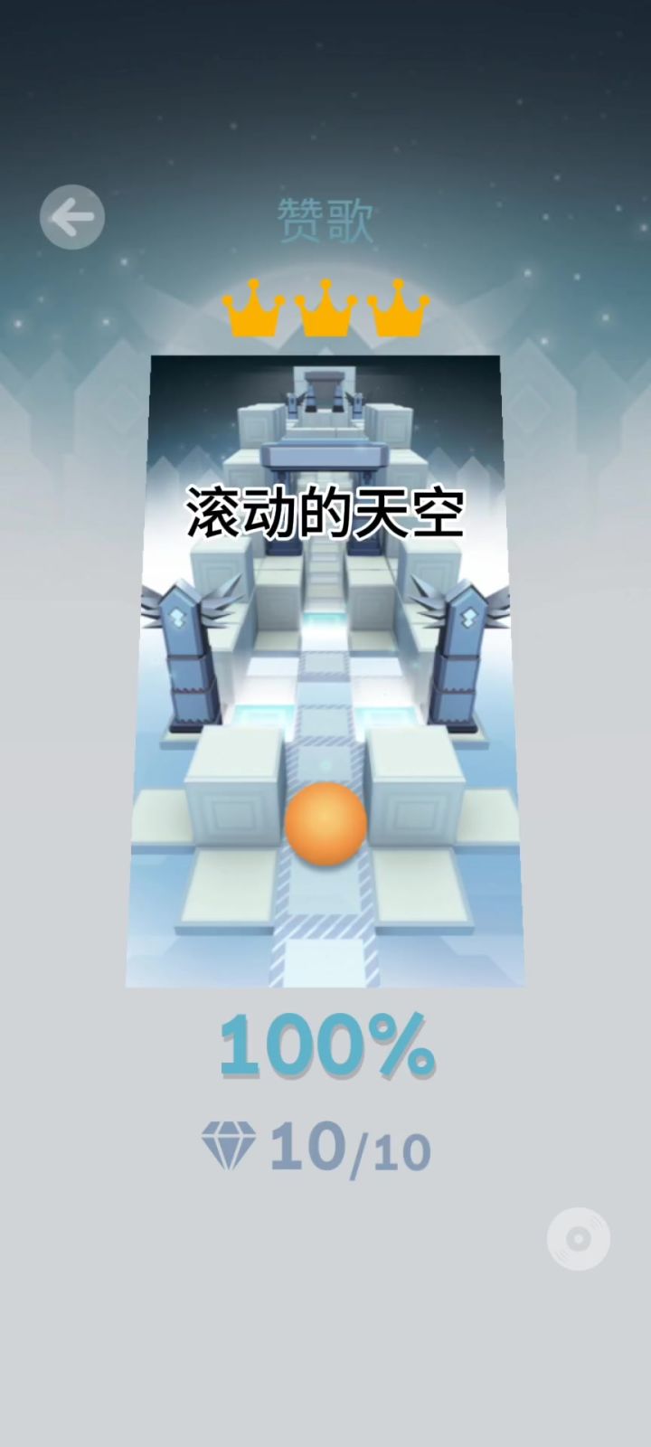 滚动的天空赞歌解析截图