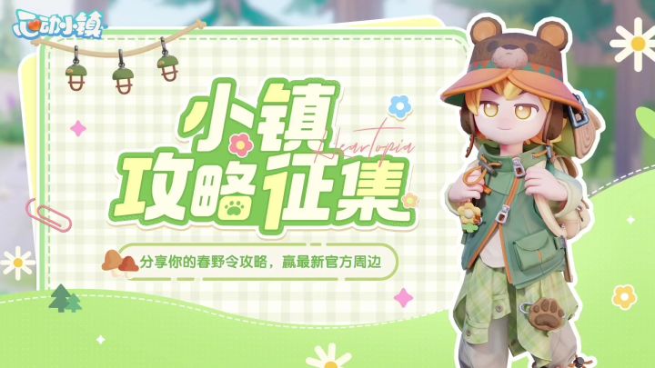 小镇春日探险：攻略征集活动截图