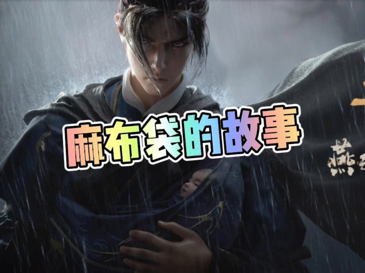 麻布袋的故事截图