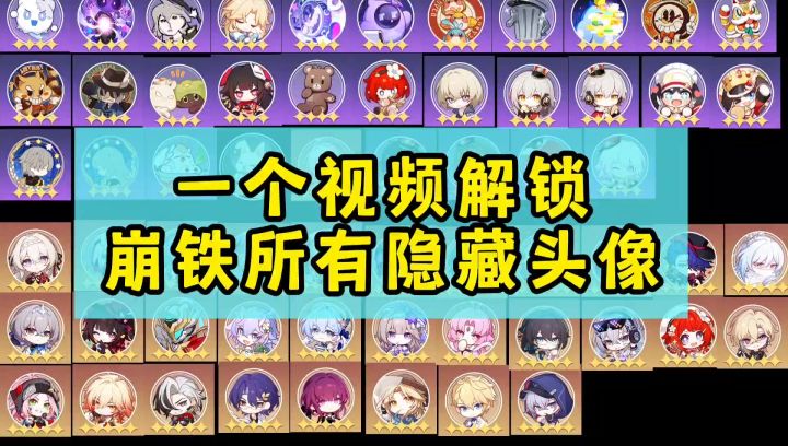 【V3.2攻略】一个视频解锁崩铁所有隐藏头像截图