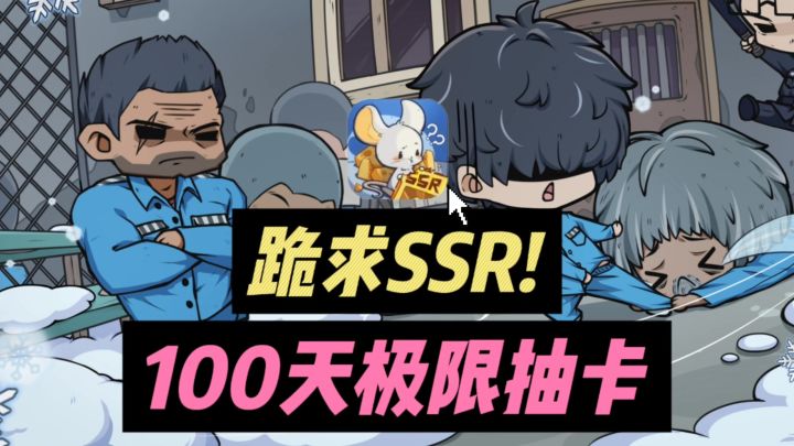 🔥什么?❗ 100天极限生存,集齐SSR才能出狱❗截图
