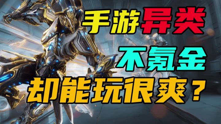 【投资1.4亿,星际战甲手游安卓端居然长这样?】截图