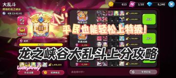 【饼干人王国】龙之峡谷大乱斗之平民上分攻略