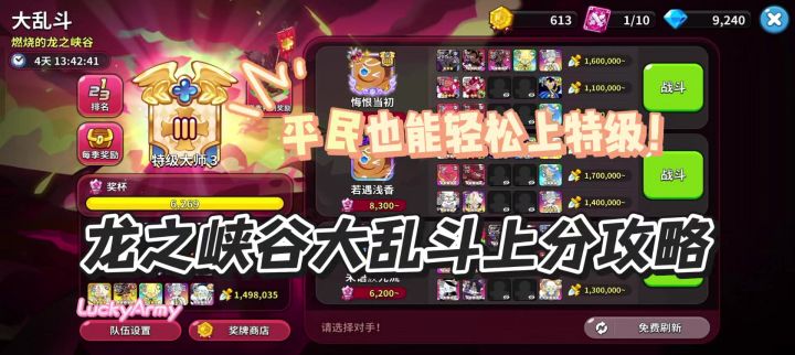 【饼干人王国】龙之峡谷大乱斗之平民上分攻略截图