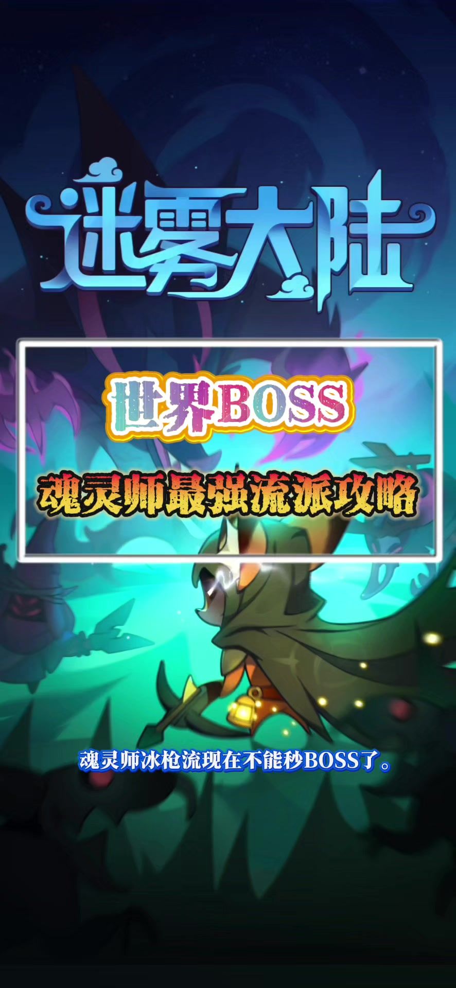 魂灵师打世界BOSS流派推荐截图