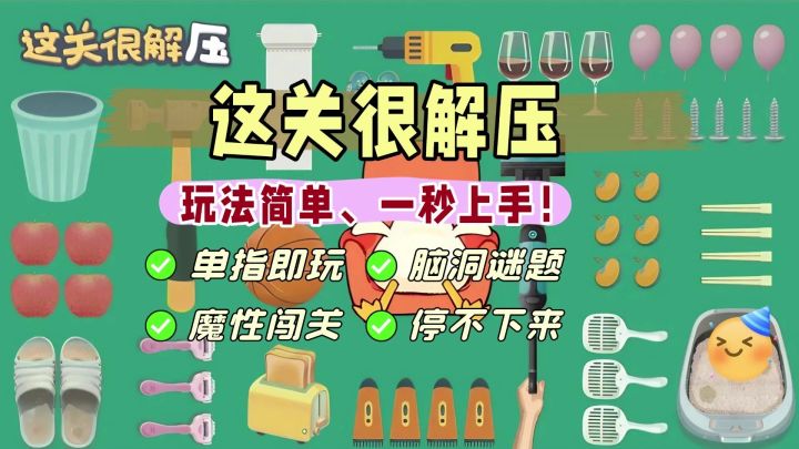 《这关很解压》3秒让压力原地蒸发👀截图