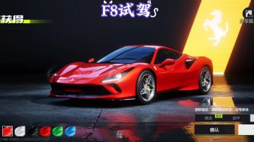 极品法拉利F8试玩和抽取建议